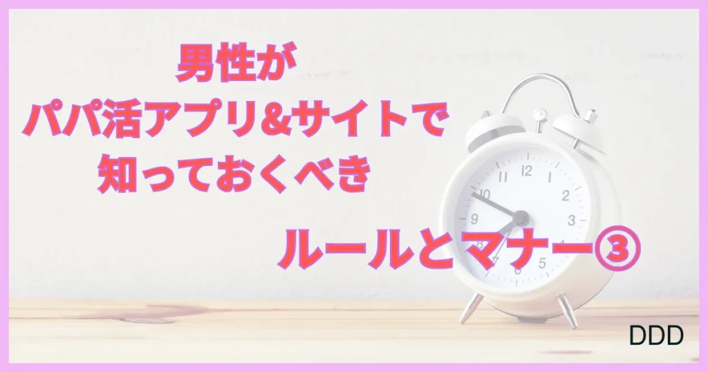 パパ活アプリ　パパ活サイト　おすすめ　ルール　マナー　③